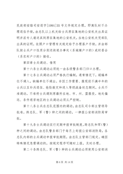 公安消防部队兵员管理规定范文大全.docx