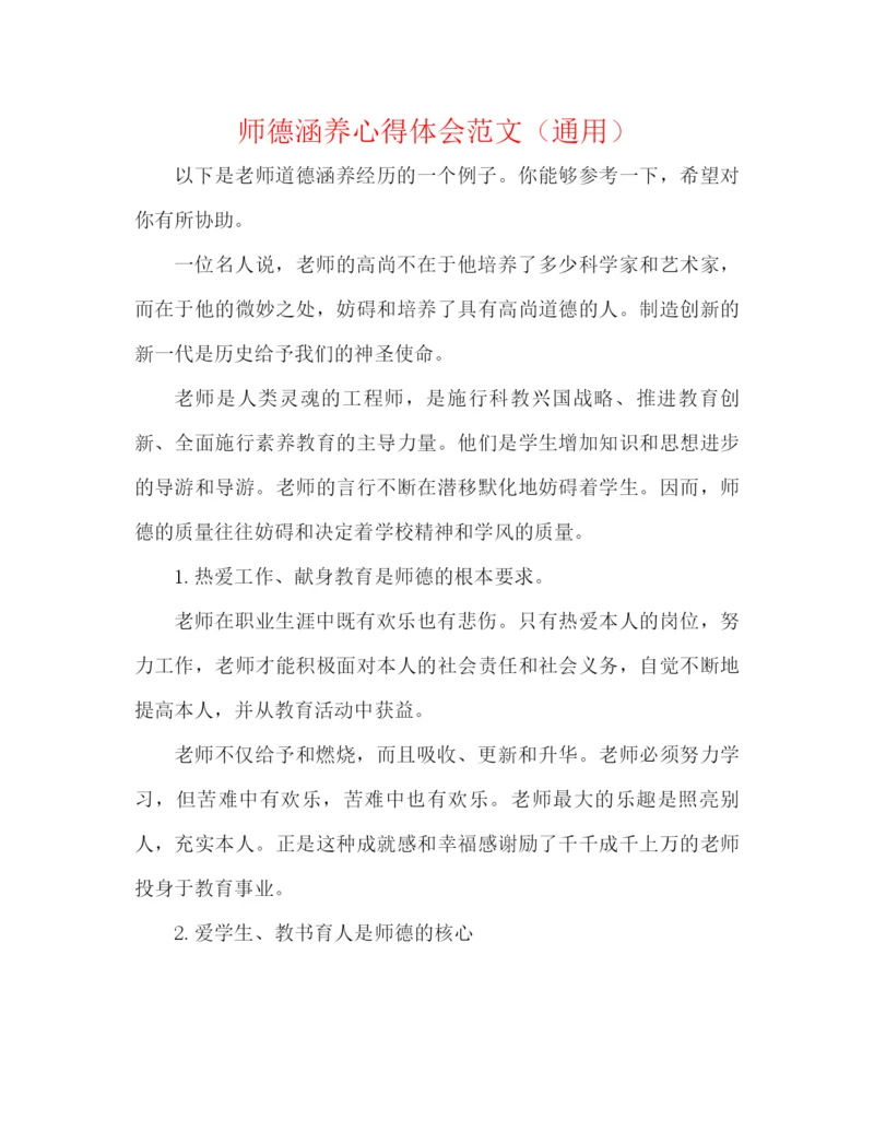 精编之师德修养心得体会范文（通用）.docx