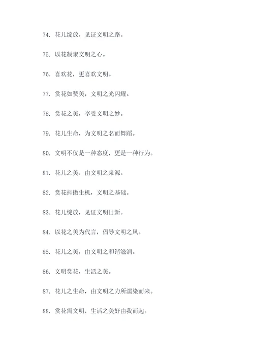 文明赏花的宣传口号