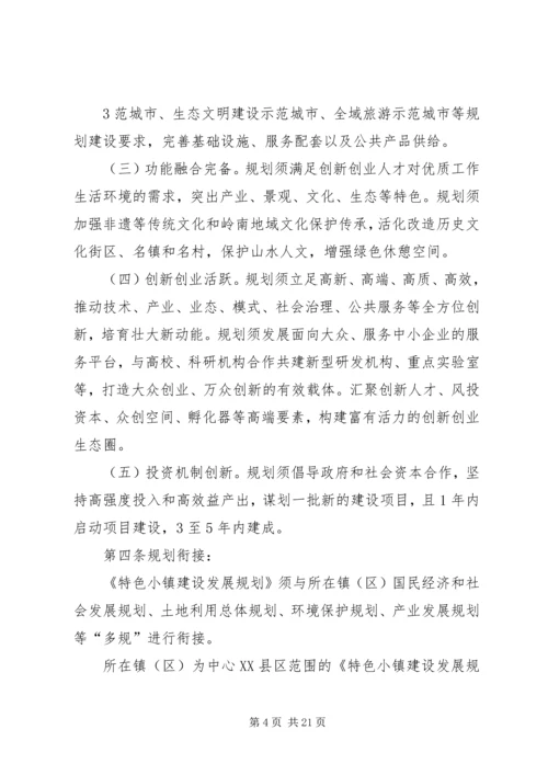 特色小镇规划的编制方法思考 (2).docx