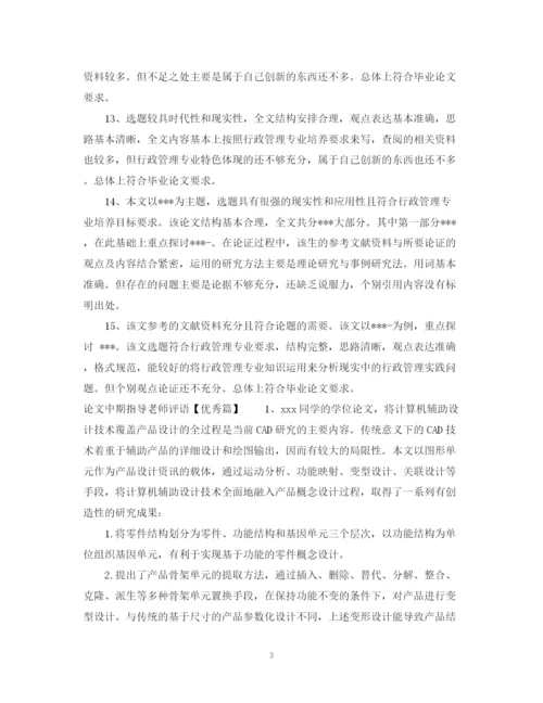 2023年论文中期指导老师评语精彩范例.docx