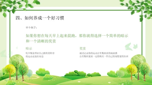 绿色清新简约习惯的力量习惯教育课件主题班会PPT习惯力量