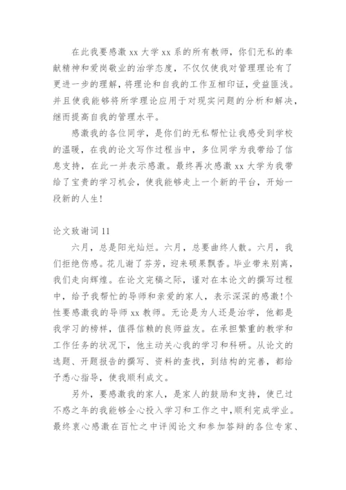 论文致谢词范文300字.docx