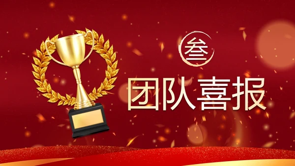 红色奢华喜庆奖杯战报汇报PPT模板
