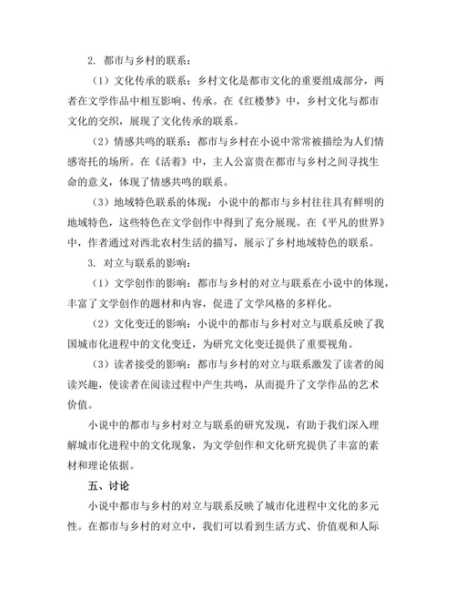 小说中的都市与乡村的对立与联系