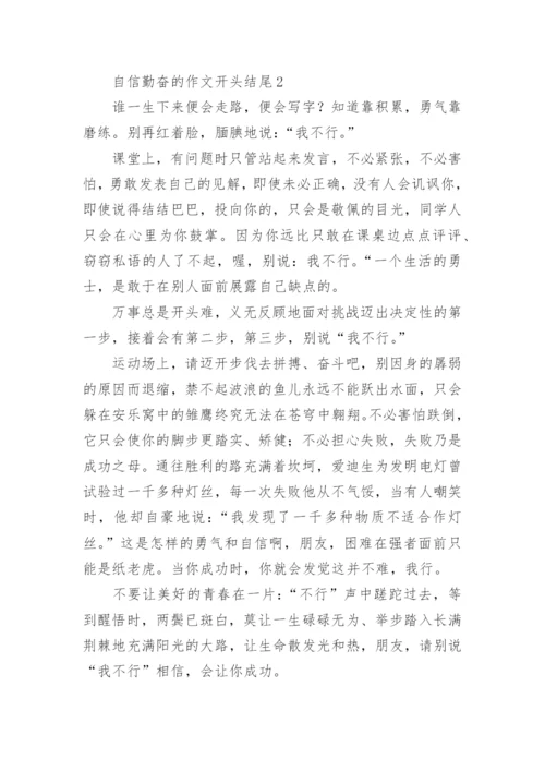 自信的作文开头结尾.docx