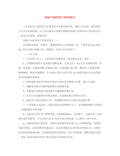 精编之房地产出纳年终工作总结范文.docx