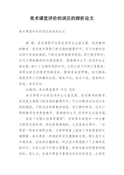 美术课堂评价的误区的探析论文.docx