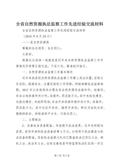 全省自然资源执法监察工作先进经验交流材料.docx