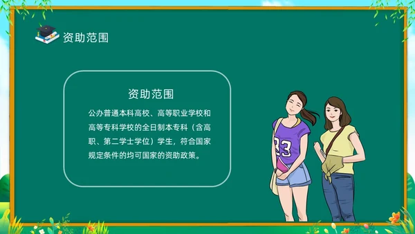 绿色清新黑板风国家资助政策宣传PPT宣传宣讲
