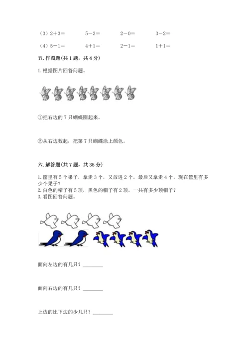 人教版一年级上册数学期中测试卷（a卷）.docx