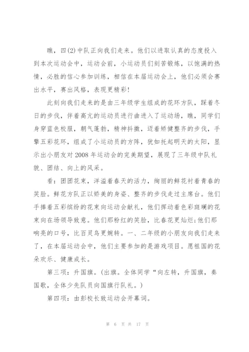 运动会比赛主持词范文.docx