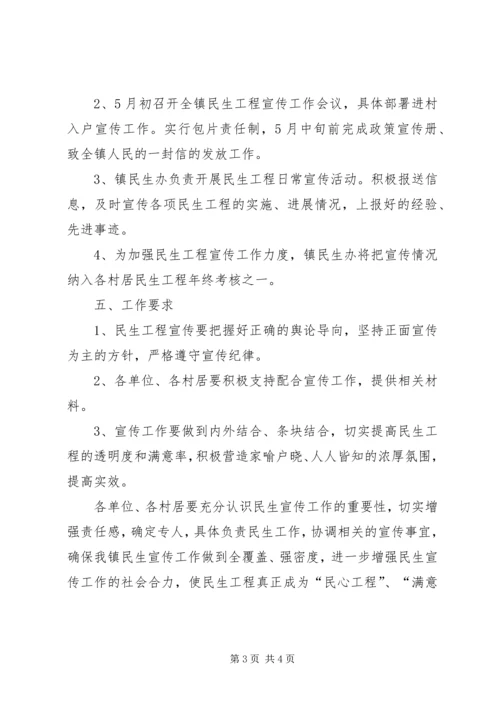 镇委民生宣传方案.docx
