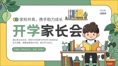绿色插画风开学家长会通用PPT模板
