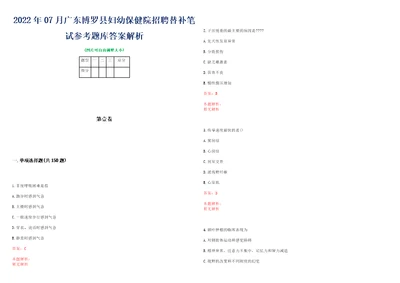 2022年07月广东博罗县妇幼保健院招聘替补笔试参考题库答案解析