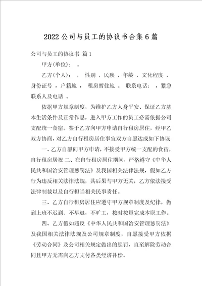 2022公司与员工的协议书合集6篇