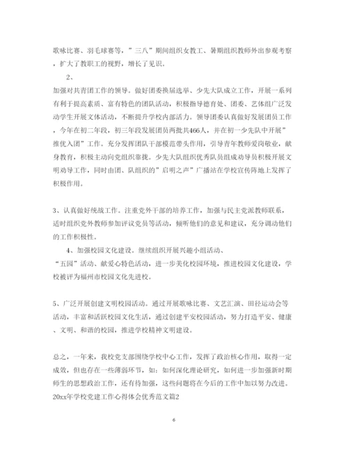 精编学校党建工作心得体会优秀范文.docx