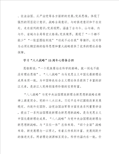 关于学习“八八战略15周年心得体会4篇