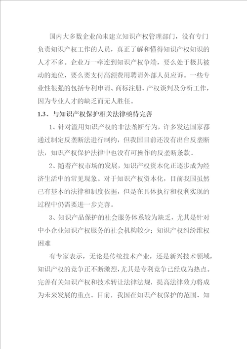 浅谈中小型企业知识产权的保护问题