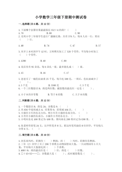 小学数学三年级下册期中测试卷精品（精选题）.docx