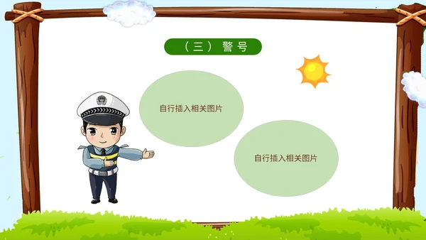 卡通蓝天草地学校边框警察到幼儿园知识科普讲课班会活动幼儿园培训