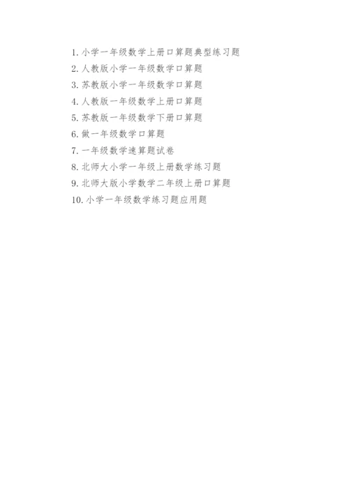 小学一年级数学口算题.docx