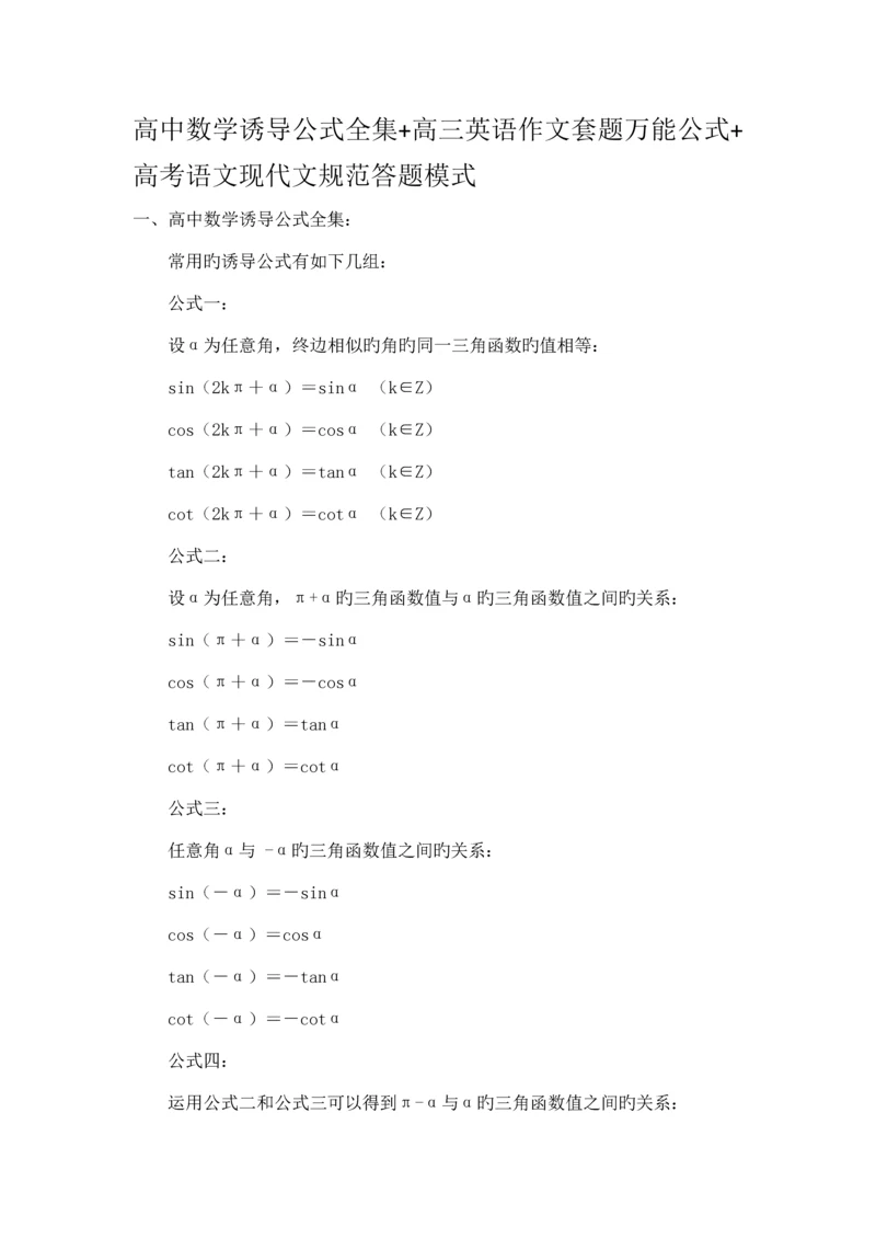 高中数学诱导公式全集高三英语作文套题万能公式高考语文现代文规范答题模式.docx