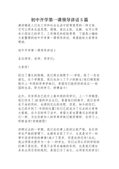 初中开学第一课领导讲话5篇.docx