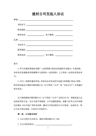 建材公司发起人协议