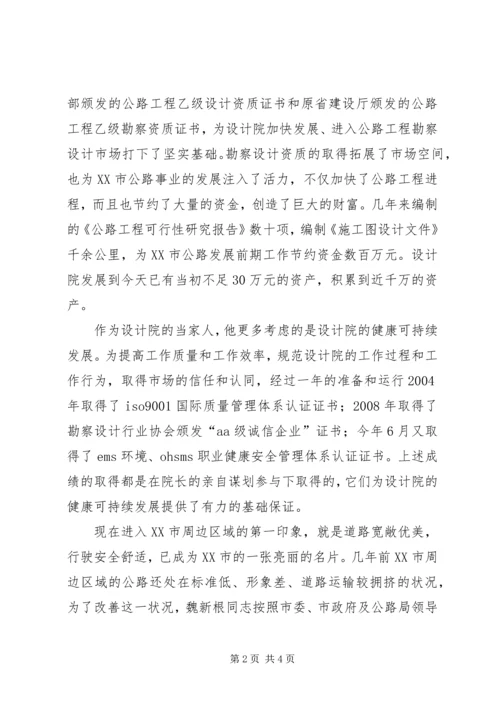 公路勘察设计院院长个人事迹 (2).docx