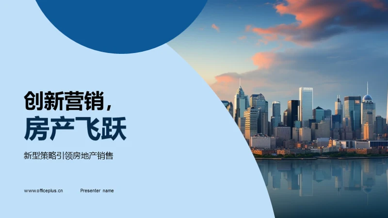 创新营销，房产飞跃