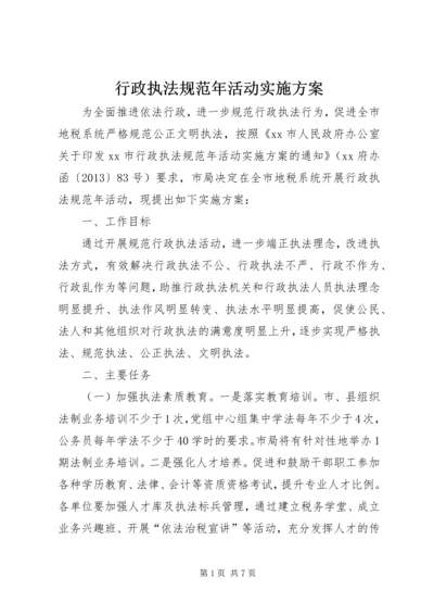 行政执法规范年活动实施方案 (2).docx