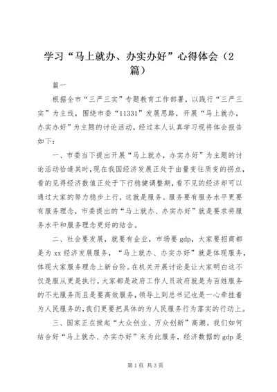 学习“马上就办、办实办好”心得体会（2篇）.docx