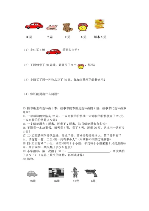 二年级上册数学应用题100道【能力提升】.docx