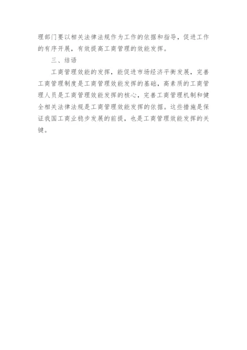 函授工商管理毕业论文质量提升论文.docx
