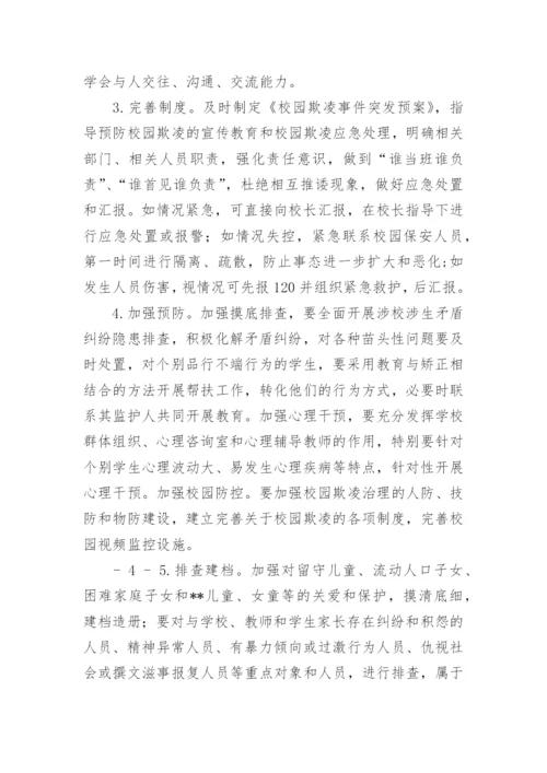 学校校园欺凌事件应急预案.docx