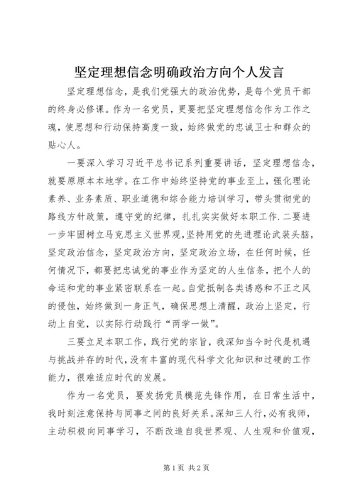 坚定理想信念明确政治方向个人发言.docx