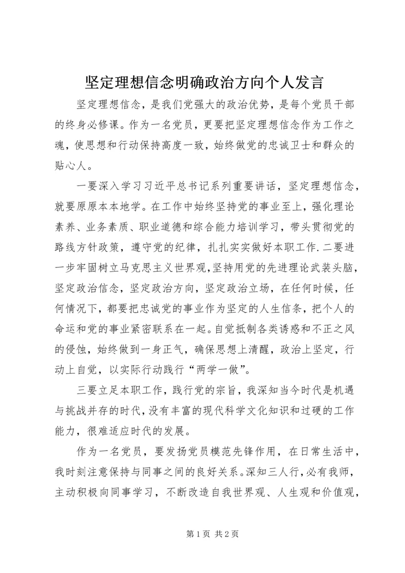 坚定理想信念明确政治方向个人发言.docx