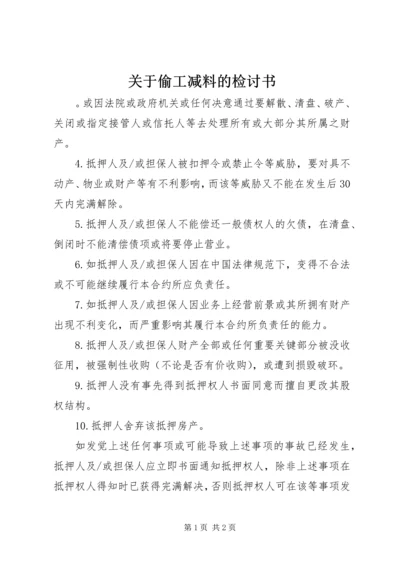 关于偷工减料的检讨书.docx