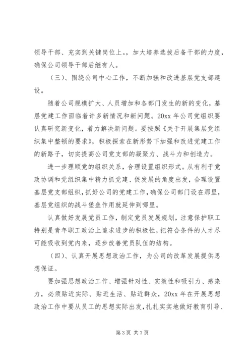 热电公司党建思想政治和纪检监察工作计划 (6).docx