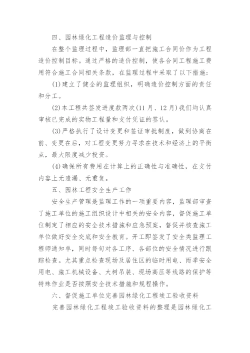 监理绿化工程工作总结_2.docx