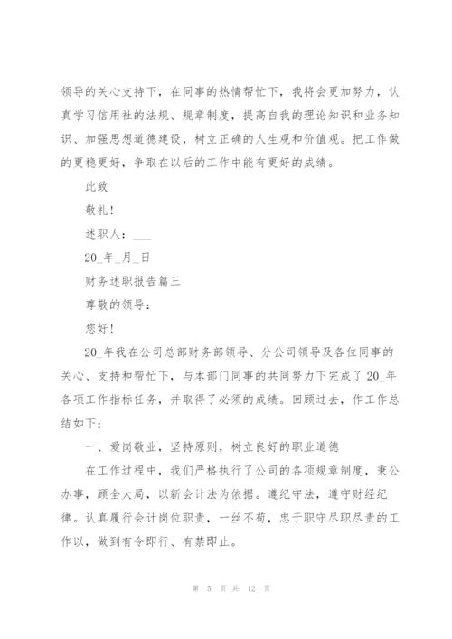 企业财务述职报告全新通用五篇.docx