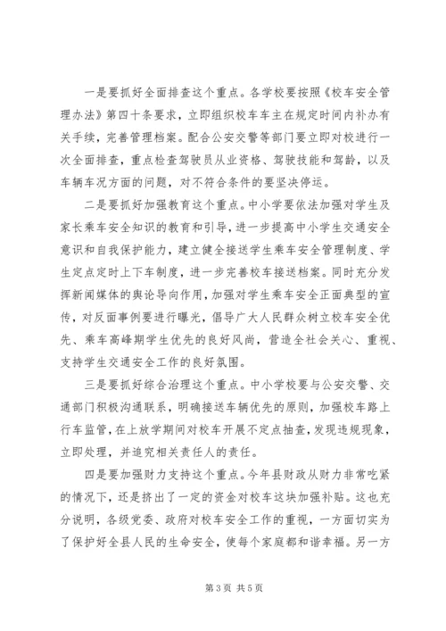 加强校车安全管理工作会议领导讲话稿 (6).docx