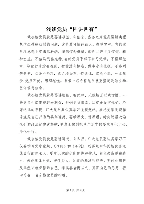 浅谈党员“四讲四有” (2).docx