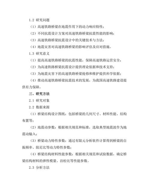 高速铁路桥梁的抗震设计与分析