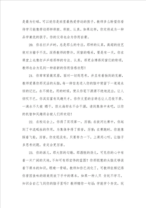 中小学期末学生评语,按专长评语