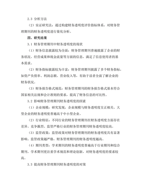 财务管理期刊中的财务透明度研究
