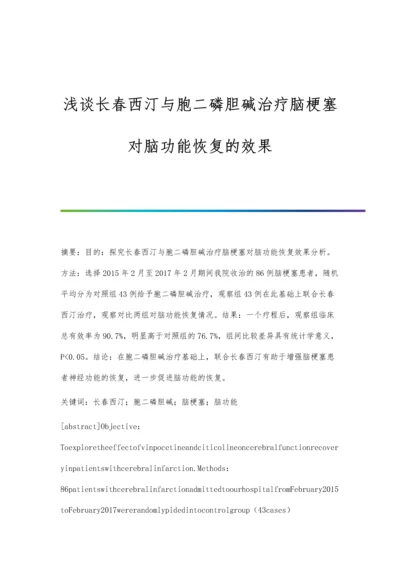 浅谈长春西汀与胞二磷胆碱治疗脑梗塞对脑功能恢复的效果.docx