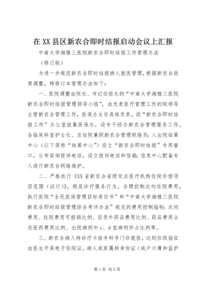 在XX县区新农合即时结报启动会议上汇报 (5).docx