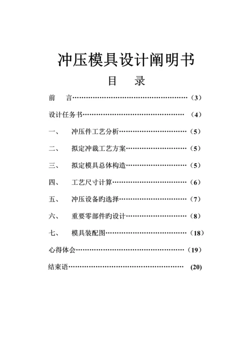 单工序落料模设计专项说明书.docx